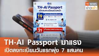 TH-AI Passport Hype: Over 700,000 Sign-ups on First Day | TNN Morning News | 08-20-2026
