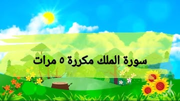 سورة الملك مكررة 5 مرات اية 15 -16