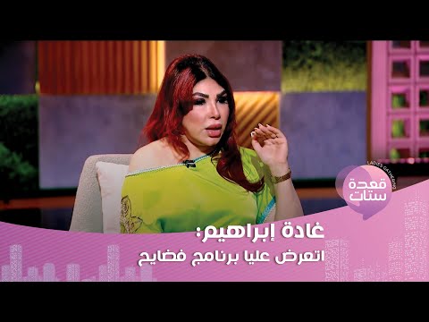 غادة ابراهيم رامز جلال بهدلني وعضيته لو جابني السنة ديه كان هيبقى بعين واحدة