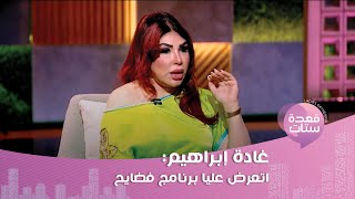 غادة ابراهيم : رامز جلال بهدلني وعضيته.. لو جابني السنة ديه كان هيبقى بعين واحدة