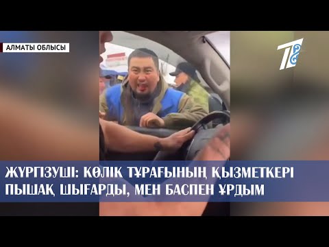 Бейне: Жұбайы ұрланған көлік туралы хабарлауы мүмкін бе?