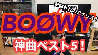 BOØWY 神曲ベスト5！