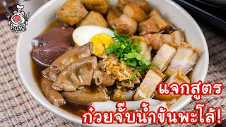 [แจกสูตร] ก๋วยจั๊บน้ำข้นพะโล้ - สูตรลับของเจ๊หมู