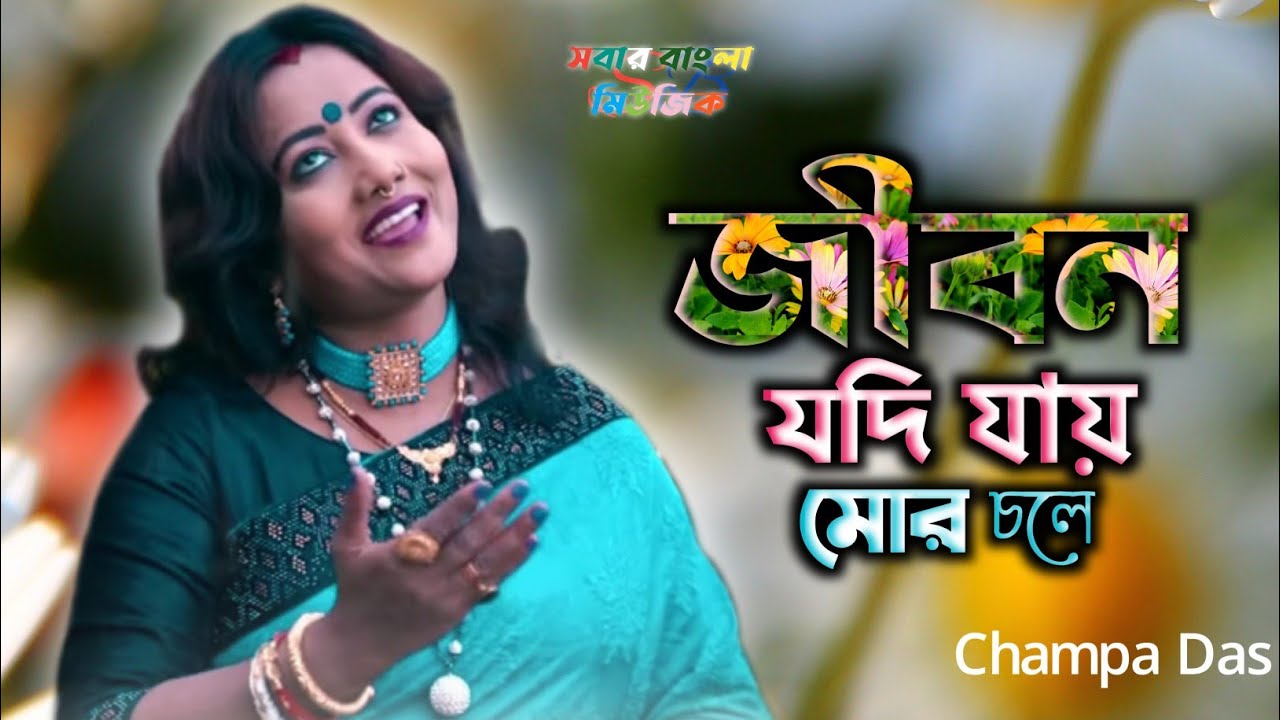 Champa Das   Jibon Jodi Jay Mor Chole           Sobar Bangla Music