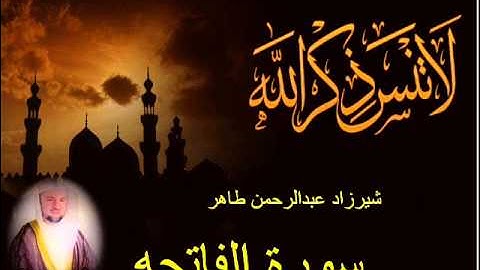 شيرزاد طاهر سورة الفاتحه