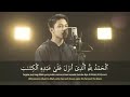 اجمل صوت في تلاوة القرآن يريح النفس koran Karim