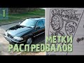 Метки распредвалов в Ford Scorpio