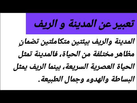 تعبير عن المدينة والريف