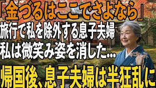 早朝6時にリュックを背負って来た8歳の孫が震えていた「パパとママは弟と旅行に行くって」孫の一言に激怒した私は即座に、孫の口座をゼロにした→帰宅後、2人は全てを失った【シニアライフ】【60代以上の方へ】
