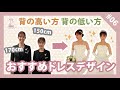 【体型別コーデ】背が高い方＆低い方 おすすめドレスデザイン！