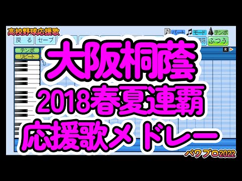 【高校野球】大阪桐蔭「2018年甲子園春夏連覇メドレー」【パワプロ2022】