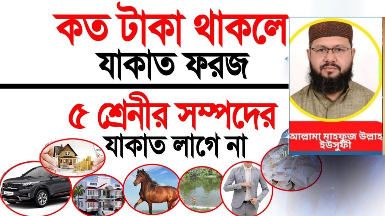 কত টাকা থাকলে যাকাত ফরজ? ৫ শ্রেনীর সম্পদের যাকাত লাগে না।| আল্লামা মাহফুজ উল্লাহ ইউসুফী New Waz 2026
