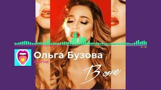 Ольга Бузова - В огне | Новинки!