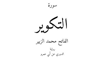 81 - القرآن الكريم - سورة التكوير - الفاتح محمد الزبير