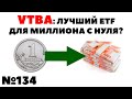 💵💼Смена депозитария Finex. FXUS или VTBA - ETF на Московской бирже