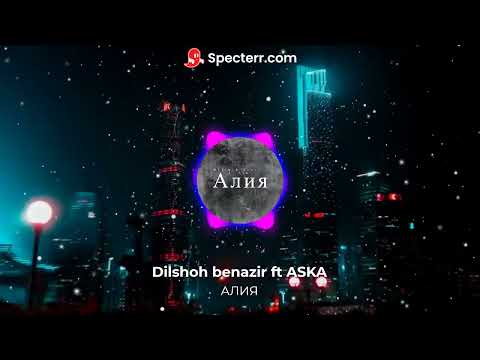 Dilshoh Benazir ft. Aska rep — Aliya / Дилшох Беназир  ft.  Аска реп — Алия