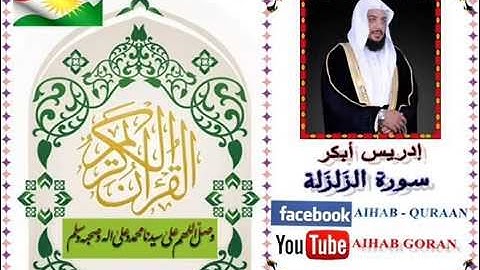 099 - سورة الزلزلة - إدريس الأبكر