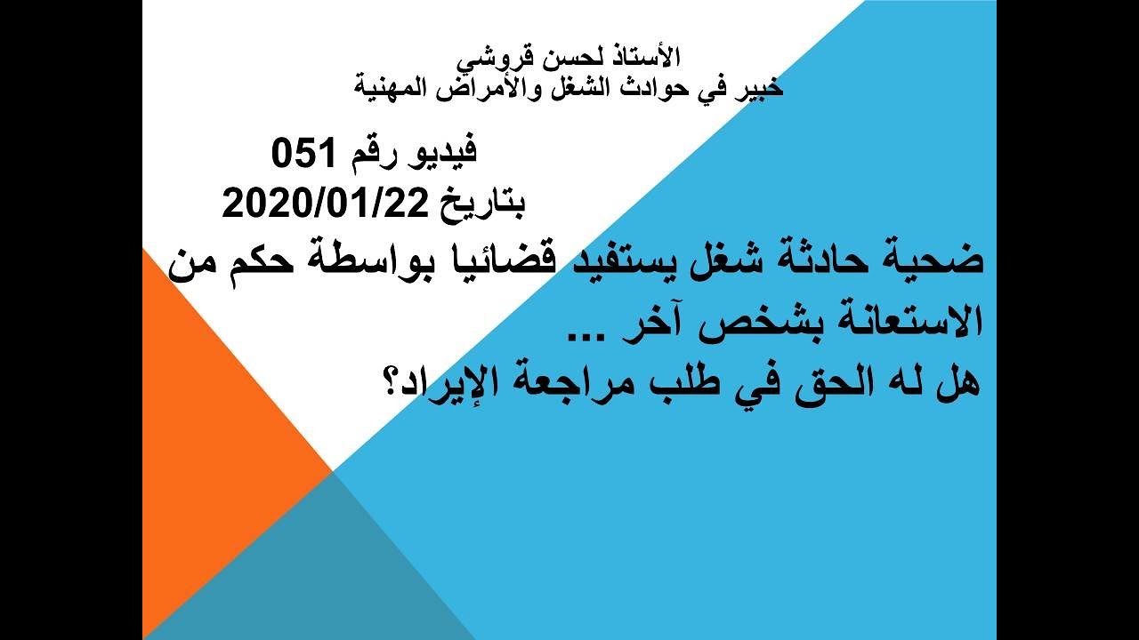 فيديو 51 - ضحية حادثة شغل يستفيد من الاستعانة بشخص آخر، هل له الحق في طلب مراجعة الإيراد؟