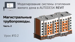 картинка: #10.2. Магистральные трубопроводы. Часть 2  | Бесплатный курс по отоплению в Revit
