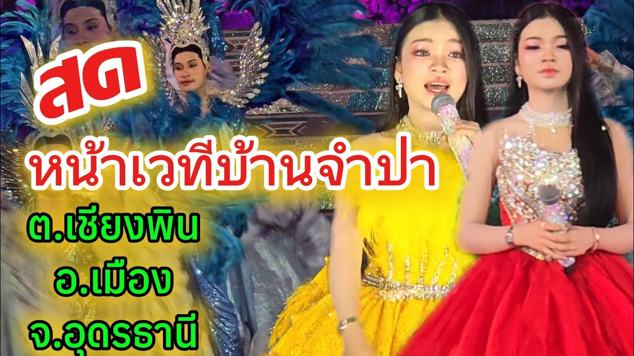 สด งานบ้านจำปา ต.เชียงพิน#สาวน้อยเพชรบ้านแพง