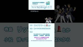 315プロNight! チラ見せ聞かせ！第526回 #sidem #ラジオ #寺島惇太 #濱野大輝 #小松昌平 #shorts