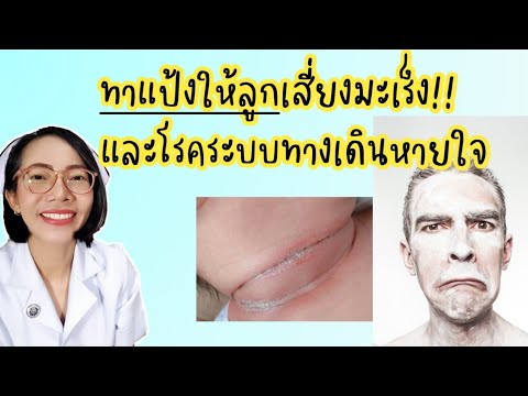 ทาแป้งให้ลูกเสี่ยงมะเร็งและโรคทางเดินหายใจ|Nurse Kids