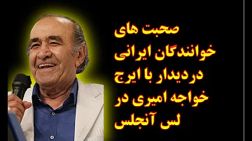 دیدار استاد ایرج با خوانندگان و همکاران خود در لس آنجلس پس از سال ها دیدار استاد ایرج با خوانندگان و همکاران خود در لس آنجلس پس از سال ها