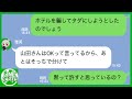 【LINE】誘ってないのにママ友旅行に勝手についてきてホテル代を払わないセコケチママ友がウザすぎたのでDQN返しして成敗した結果www