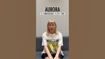 オーロラがOPテーマを務めるアニメ『怪獣８号』第２期本日23:00〜放送・配信！「You Can’t Run From Yourself (from 怪獣８号)」配信中！@AuroraMusic