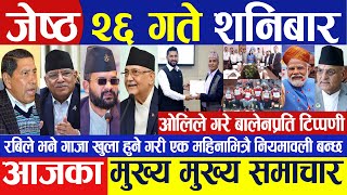 Today Nepali News || Nepali News || Nepali samachar | breaking news || Live News जेष्ठ २४ गते २०८१