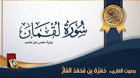 سورة لقمان - بصوت القارىء حمزة محمد الفار