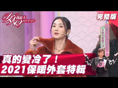 台綜-女人我最大-20211206-真的變冷了！2021保暖外套特輯