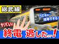 【中央・総武線】終電を逃したら過酷な移動になってしまったww