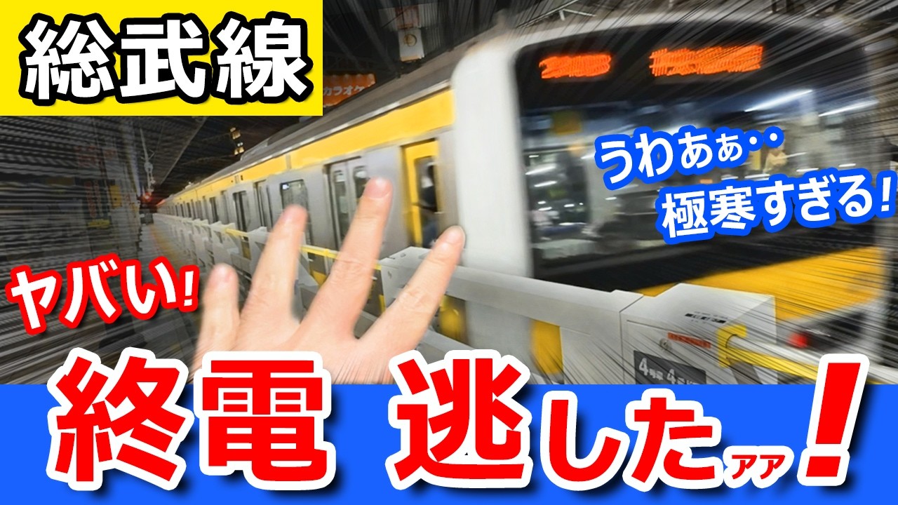 【中央・総武線】終電を逃したら過酷な移動になってしまったｗｗ