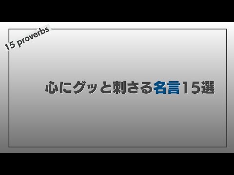 心にグッと刺さる名言15選