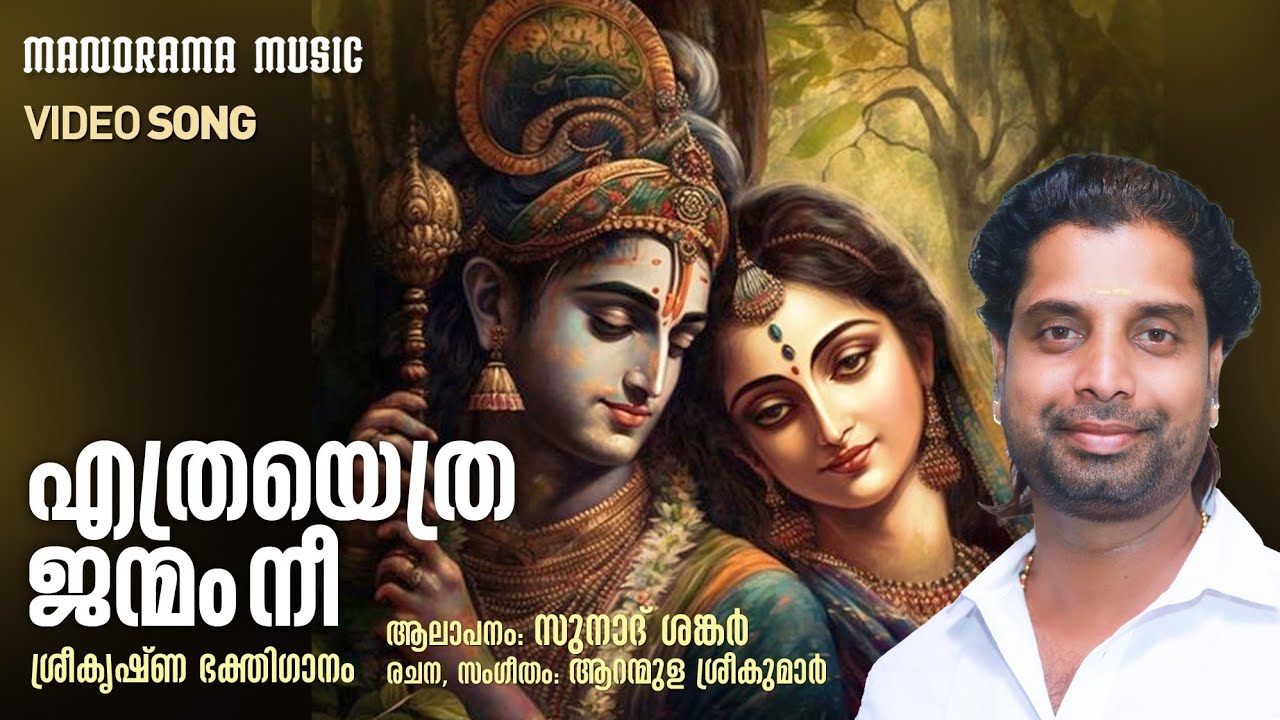 Ethra Ethra Janmam Nee  Video Song  Sunath Shankar  Aranmula Sreekumar  Krishna Devotional Song