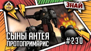 Сыны Антея. Орден Проклятого Основания | Знай | Warhammer 40000