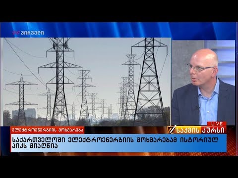 საქართველოში ელექტროენერგიის მოხმარებამ ისტორიულ პიკს მიაღწია