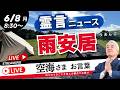 空海さまよりお言葉「雨安居・夏安居（うあんご・げあんご）」（2026.6.8ライブ配信）霊言ニュース！