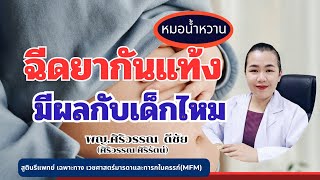 ฉีดยากันแท้ง มีผลกับเด็กไหม | หมอMFM