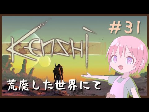 【kenshi】初めてのkenshi31日目【Vtuber】