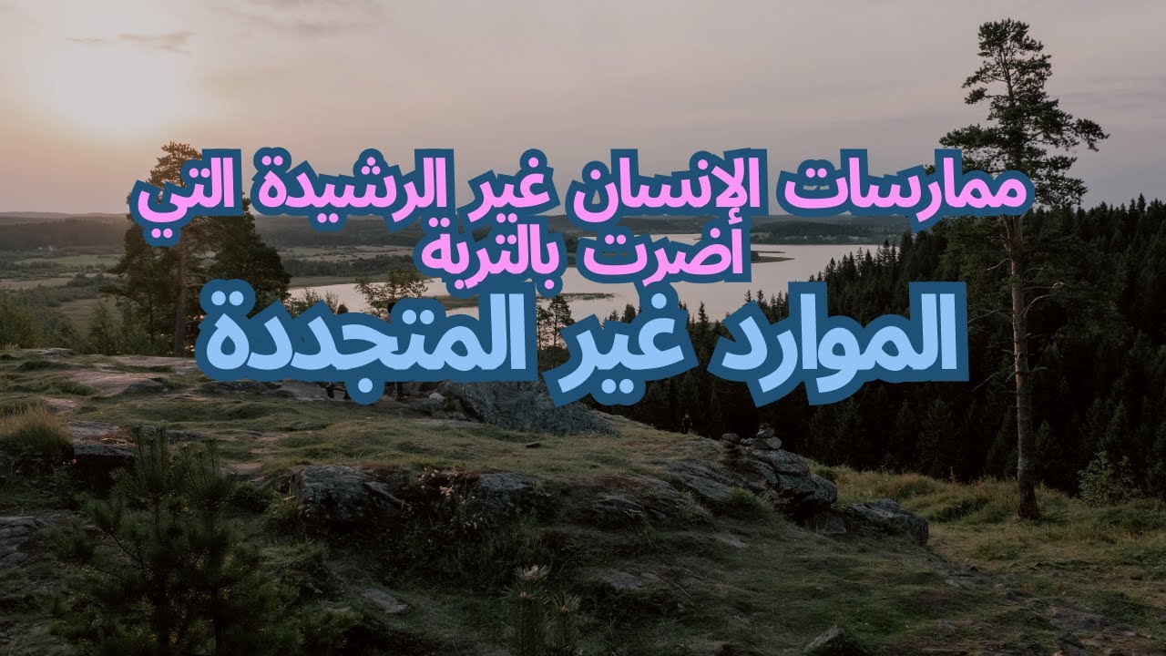 ممارسات الانسان غير الرشيدة التي أضرت بالتربة| حصص الشهادة السودانية