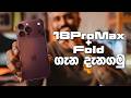 iPhone 18 Pro සහ iPhone Fold එක ගැන දැනගමු