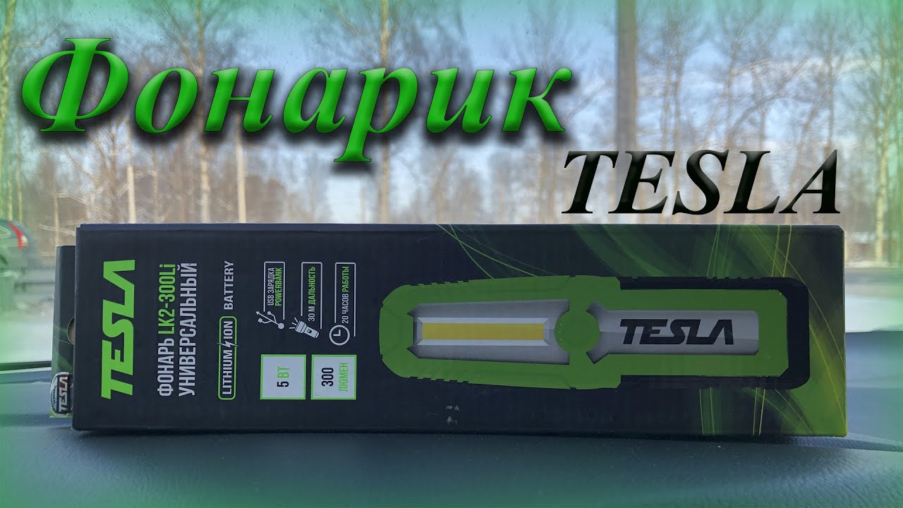 Фонарь tesla flp