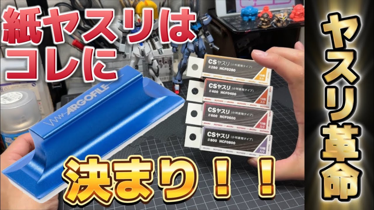 【ガンプラ】これはヤスリ革命！ 工具紹介 アルゴファイル CSヤスリ CSホルダー フラット DSPIAE ハンドサンダー 模型工具