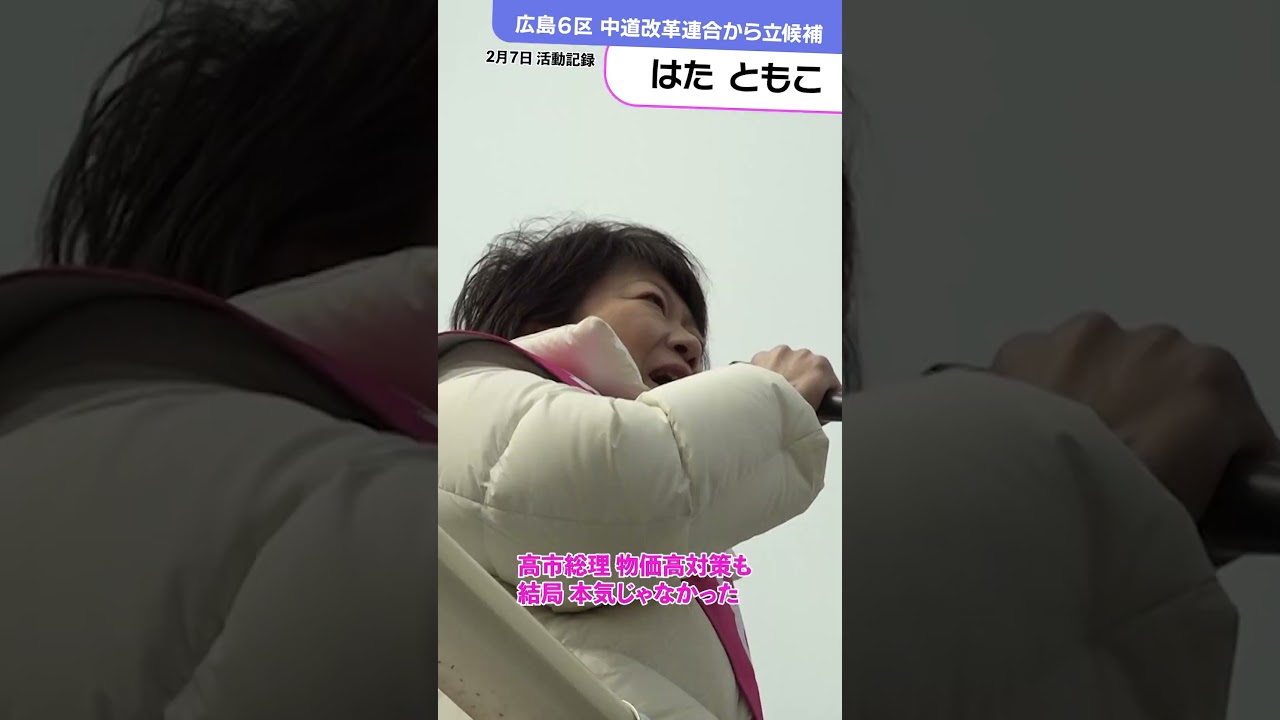 2月7日活動記録 #はたともこ #広島6区 #中道 #shorts