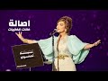 اصالة نصري - خانات الذكريات ( حفل ليلة الدموع موسم الرياض 2023 )