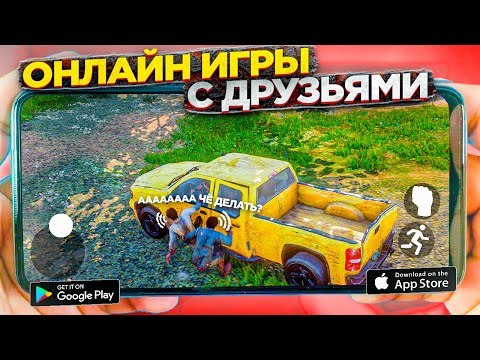 🔥ОНЛАЙН ИГРЫ с ДРУЗЬЯМИ на Android & Ios | Кооперативные игры|Онлайн игры на андроид|Игры по сети