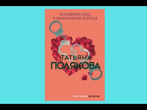 Татьяна Полякова. Большой секс в маленьком городе Детектив