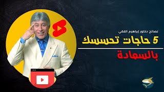 حاجات تحسسك بالسعادة 5 |  أقوى نصيحة من د إبراهيم الفقي  shorts